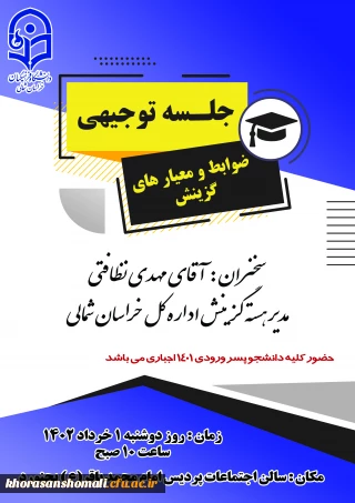 جلسه توجیهی ضوابط و معیارهای گزینش