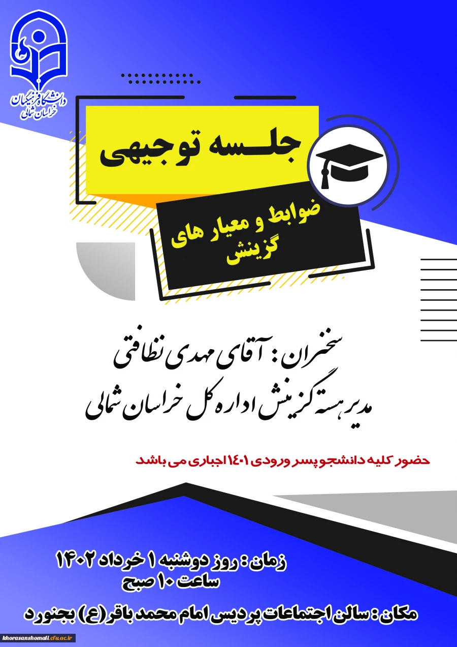 جلسه توجیهی ضوابط و معیارهای گزینش 2