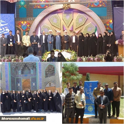 کسب رتبه های مختلف کشوری توسط دانشجومعلمان خراسان شمالی در بزرگترین رویداد قرآن و عترت دانشگاه فرهنگیان در اصفهان
