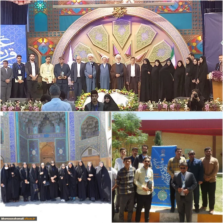کسب رتبه های مختلف کشوری توسط دانشجومعلمان خراسان شمالی در بزرگترین رویداد قرآن و عترت دانشگاه فرهنگیان در اصفهان 2