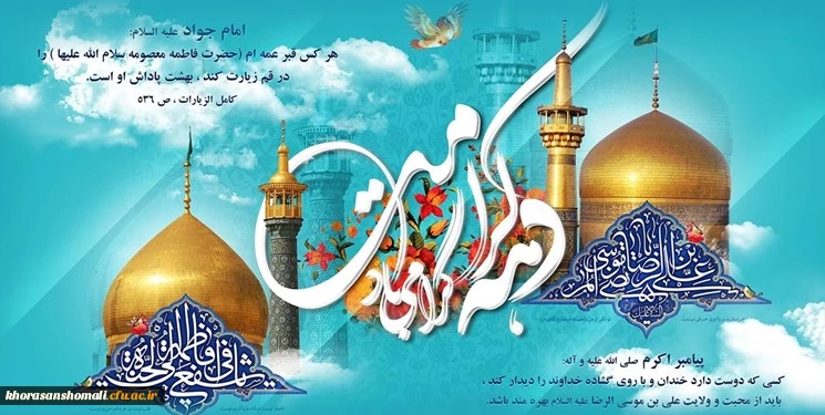 فرارسیدن دهه کرامت گرامی باد 2