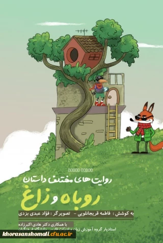 بیست و هفتمین کتاب دانشجومعلمان دانشگاه فرهنگیان خراسان شمالی با عنوان "روایت های مختلف داستان روباه و زاغ " به کوشش فاطمه قریجانلویی منتشر شد.
انتشارات دستور
شمارگان  500 نسخه
قیمت : 100000 تومان
چاپ اول. اردیبهشت 1402

کارگروه تولید محتوای ادبیات کودک و نوجوان