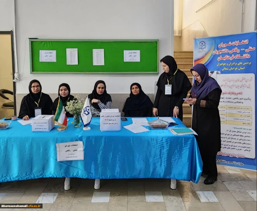 هم اکنون آغاز انتخابات شورای صنفی_رفاهی در پردیس های دانشگاه فرهنگیان 2