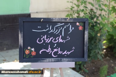 مراسم بزرگداشت شهدای مرزبانی و شهید مدافع وطن استان شهیدمحمدمهدی احمدی در پردیس خواهران استان