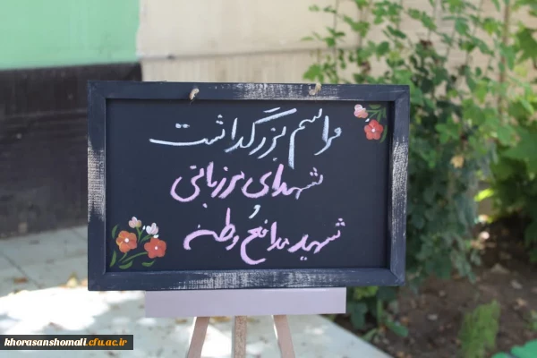 مراسم بزرگداشت شهدای مرزبانی و شهید مدافع وطن استان شهیدمحمدمهدی احمدی در پردیس خواهران استان 2