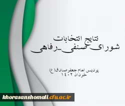  نتایج انتخابات شورای صنفی_رفاهی پردیس خواهران امام جعفر صادق(ع) 2