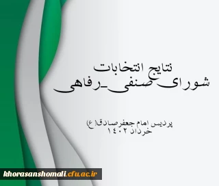  نتایج انتخابات شورای صنفی_رفاهی پردیس خواهران امام جعفر صادق(ع)