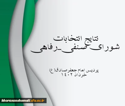  نتایج انتخابات شورای صنفی_رفاهی پردیس خواهران امام جعفر صادق(ع)