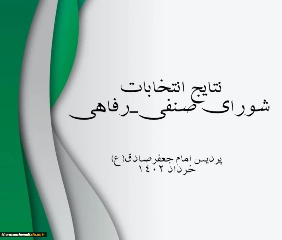  نتایج انتخابات شورای صنفی_رفاهی پردیس خواهران امام جعفر صادق(ع) 2
