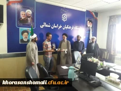 تقدیر از جناب آقای حمید رستمی، دانشجومعلم گرامی پردیس امام محمدباقر(ع)، تنها برگزیده ششمین جشنواره صحیفه سجادیه دانشگاهیان کشور از استان خراسان شمالی در جلسه شورای استانی دفاتر نهاد رهبری در دانشگاه های خراسان شمالی. 2