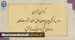 برگزاری آزمون دروس فرهنگی پایان پودمان اول سری هفتم و جاماندگان دوره های قبل(سری یک تا شش) 2