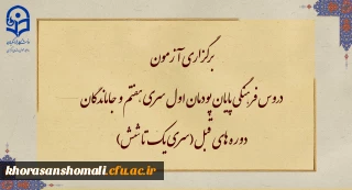 برگزاری آزمون دروس فرهنگی پایان پودمان اول سری هفتم و جاماندگان دوره های قبل(سری یک تا شش)