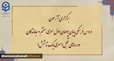 برگزاری آزمون دروس فرهنگی پایان پودمان اول سری هفتم و جاماندگان دوره های قبل(سری یک تا شش)