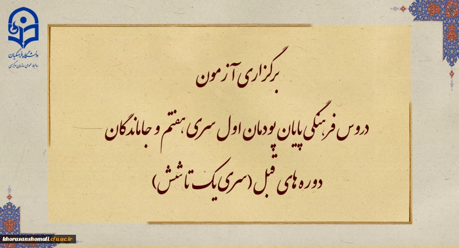 برگزاری آزمون دروس فرهنگی پایان پودمان اول سری هفتم و جاماندگان دوره های قبل(سری یک تا شش) 2