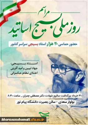 مراسم گرامیداشت روز ملی بسیج اساتید