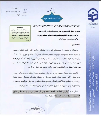 مراسم گرامیداشت روز ملی بسیج اساتید 2