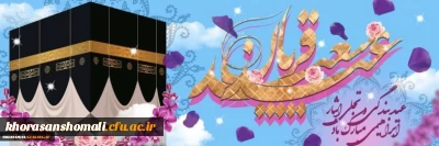 فرا رسیدن عید قربان و عید غدیرخم و آغاز دهه امامت و ولایت بر همه مسلمین جهان مبارک باد