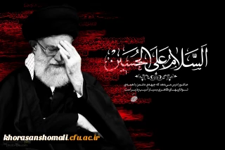 فرارسیدن ایام محرم و صفر را به تمامی محبان اهل بیت علیهم السلام تسلیت عرض می نماییم
روابط عمومی دانشگاه