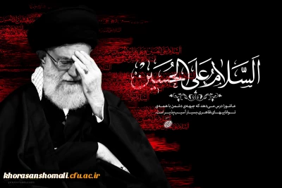 فرارسیدن ایام محرم و صفر را به تمامی محبان اهل بیت علیهم السلام تسلیت عرض می نماییم
روابط عمومی دانشگاه