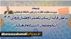 فرآیند ارزیابی تکمیلی داوطلبان ورودی 1402 دانشگاه فرهنگیان 2