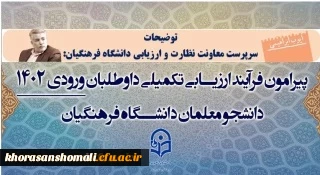 فرآیند ارزیابی تکمیلی داوطلبان ورودی 1402 دانشگاه فرهنگیان 2