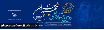 دومین جشنواره علمی شهید چمران