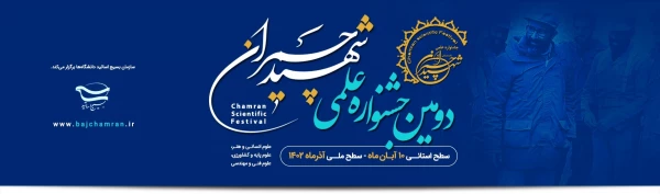 دومین جشنواره علمی شهید چمران 2