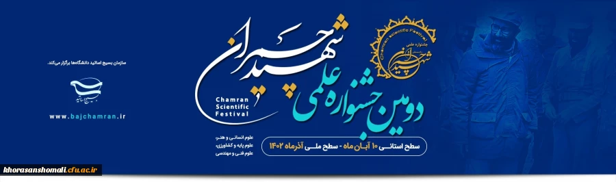 دومین جشنواره علمی شهید چمران 2