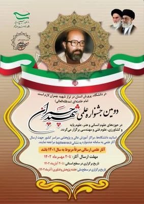 دومین جشنواره علمی شهید چمران 3