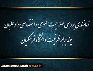زمانبندی بررسی صلاحیت عمومی و اختصاصی داوطلبان چند برابر ظرفیت دانشگاه فرهنگیان