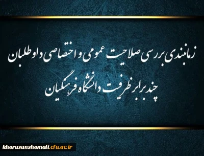 زمانبندی بررسی صلاحیت عمومی و اختصاصی داوطلبان چند برابر ظرفیت دانشگاه فرهنگیان