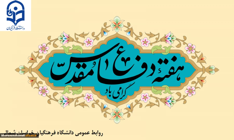 هفته دفاع مقدس 2