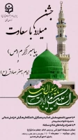 جشن میلاد باسعادت رسول اکرم(ص) و امام جعفرصادق(ع) 2