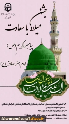 جشن میلاد باسعادت رسول اکرم(ص) و امام جعفرصادق(ع)