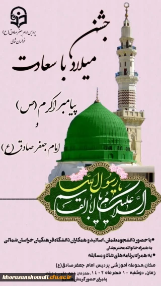 جشن میلاد باسعادت رسول اکرم(ص) و امام جعفرصادق(ع)