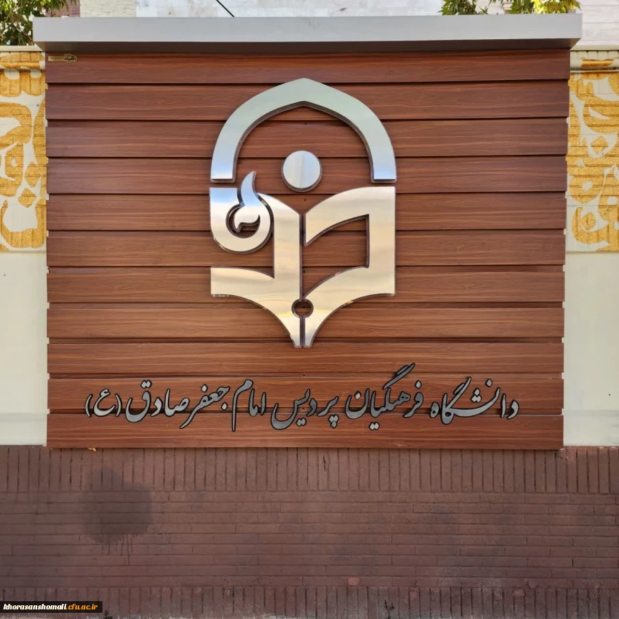 زیباسازی فضای پردیس امام جعفر صادق(ع)  2