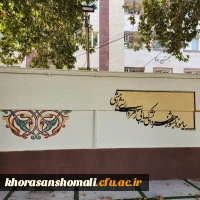 زیباسازی فضای پردیس امام جعفر صادق(ع)  6