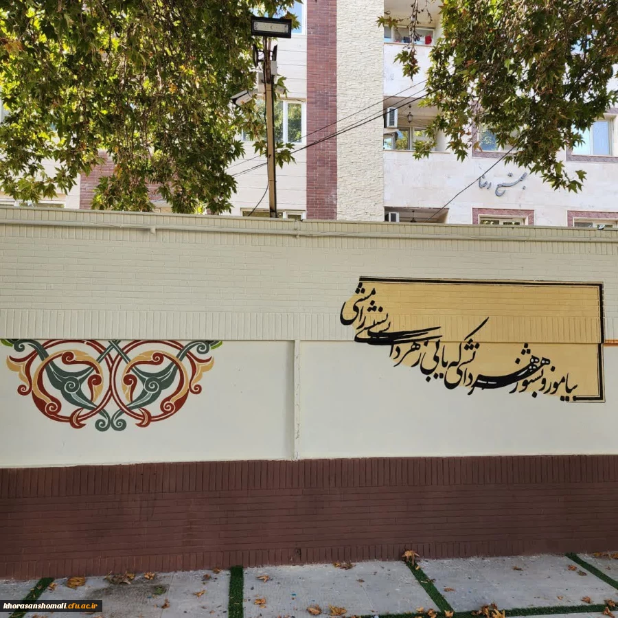 زیباسازی فضای پردیس امام جعفر صادق(ع)  6