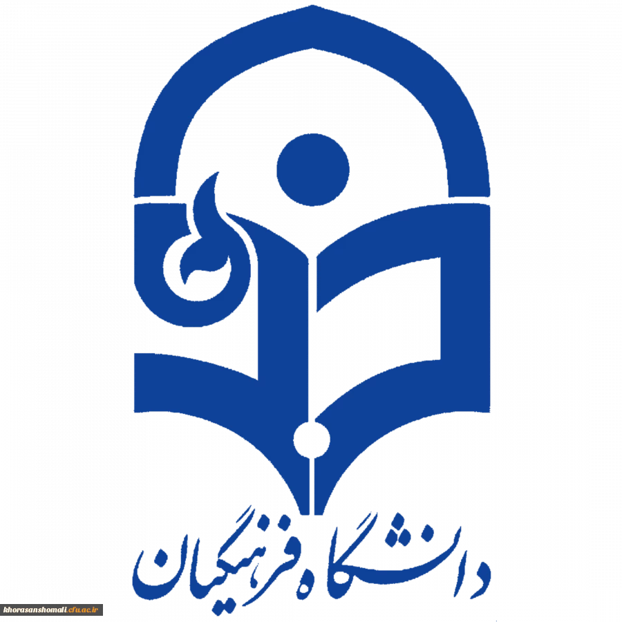 اطلاعیه شماره یک داوطلبان پذیرفته شده دانشگاه فرهنگیان 2