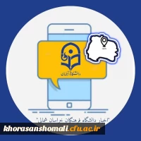 کانال اطلاع رسانی روابط عمومی دانشگاه فرهنگیان 2