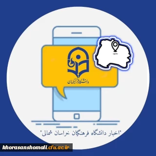 کانال اطلاع رسانی روابط عمومی دانشگاه فرهنگیان