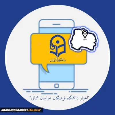 کانال اطلاع رسانی روابط عمومی دانشگاه فرهنگیان