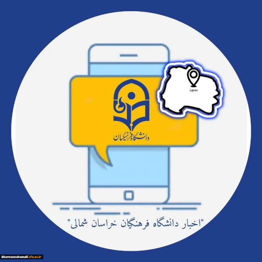 کانال اطلاع رسانی روابط عمومی دانشگاه فرهنگیان 2