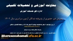 آغاز پذیرش غیر حضوری از پذیرفته شدگان کارشناسی پیوسته سال 1402 دانشگاه فرهنگیان 2