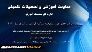 آغاز پذیرش غیر حضوری از پذیرفته شدگان کارشناسی پیوسته سال 1402 دانشگاه فرهنگیان