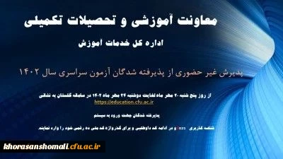 آغاز پذیرش غیر حضوری از پذیرفته شدگان کارشناسی پیوسته سال 1402 دانشگاه فرهنگیان