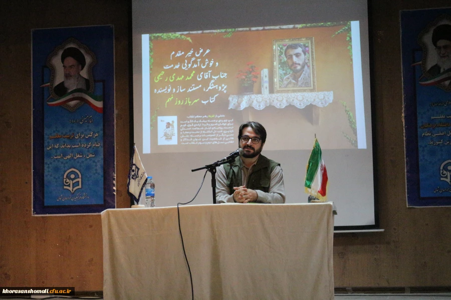 نشست دانشجویی اصول تربیتی شهید صدر زاده در دانشگاه فرهنگیان خراسان شمالی برگزار گردید 2