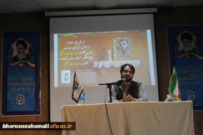 نشست دانشجویی اصول تربیتی شهید صدر زاده در دانشگاه فرهنگیان خراسان شمالی برگزار گردید