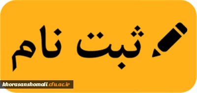 اطلاعیه ثبت نام دانشجومعلمان جدید الورود مهر 1402
پردیس امام محمد باقر (ع) بجنورد 