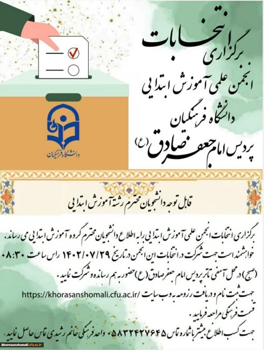 انتخابات انجمن علمی آموزش ابتدایی پردیس امام جعفر صادق (ع) 2